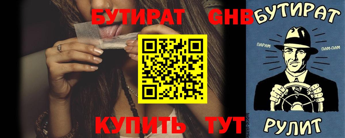 Бутират GHB Краснодар